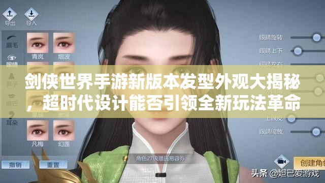 剑侠世界手游新版本发型外观大揭秘，超时代设计能否引领全新玩法革命？