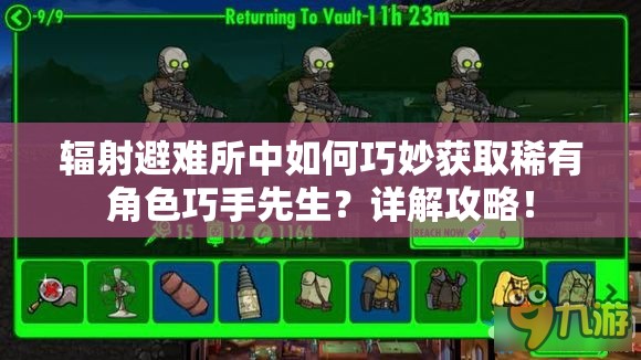 辐射避难所中如何巧妙获取稀有角色巧手先生？详解攻略！