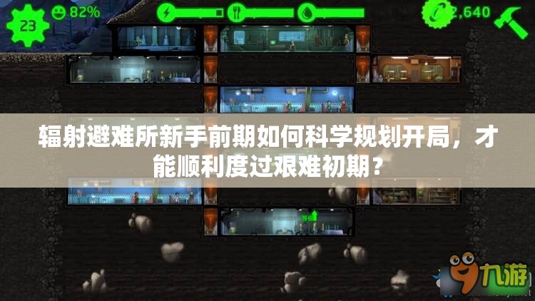 辐射避难所新手前期如何科学规划开局，才能顺利度过艰难初期？