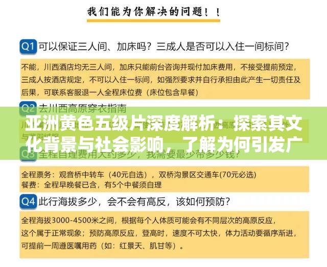 亚洲黄色五级片深度解析：探索其文化背景与社会影响，了解为何引发广泛讨论
