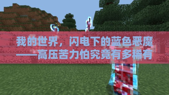 我的世界，闪电下的蓝色恶魔——高压苦力怕究竟有多稀有？