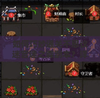 如何巧妙通关不思议迷宫迷之森副本？详细技巧揭秘引悬念！