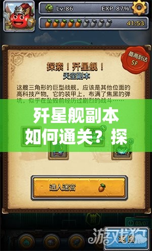 歼星舰副本如何通关？探索不思议迷宫的最佳阵容与资源管理策略解析