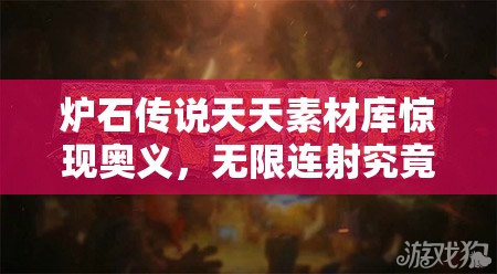 炉石传说天天素材库惊现奥义，无限连射究竟如何实现？