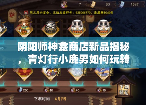 阴阳师神龛商店新品揭秘，青灯行小鹿男如何玩转资源管理？