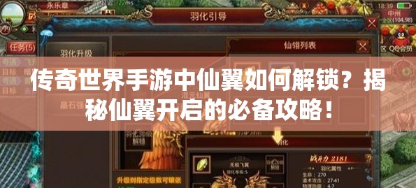 传奇世界手游中仙翼如何解锁？揭秘仙翼开启的必备攻略！