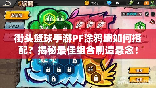街头篮球手游PF涂鸦墙如何搭配？揭秘最佳组合制造悬念！