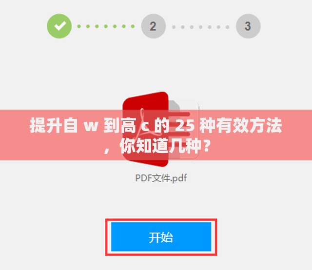 提升自 w 到高 c 的 25 种有效方法，你知道几种？