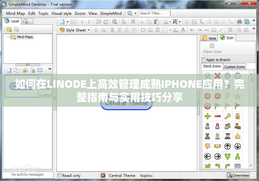 如何在LINODE上高效管理成熟IPHONE应用？完整指南与实用技巧分享