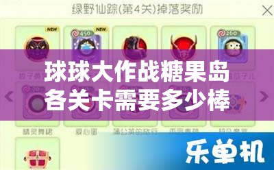 球球大作战糖果岛各关卡需要多少棒棒糖？通关攻略大揭秘！