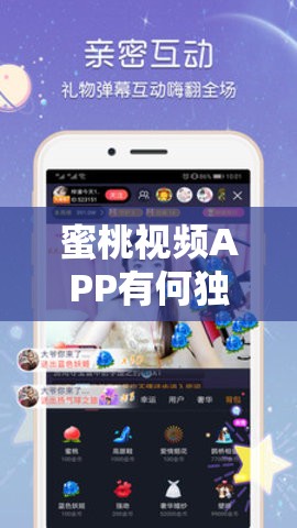 蜜桃视频APP有何独特功能？带你探索其丰富多样的视频体验世界