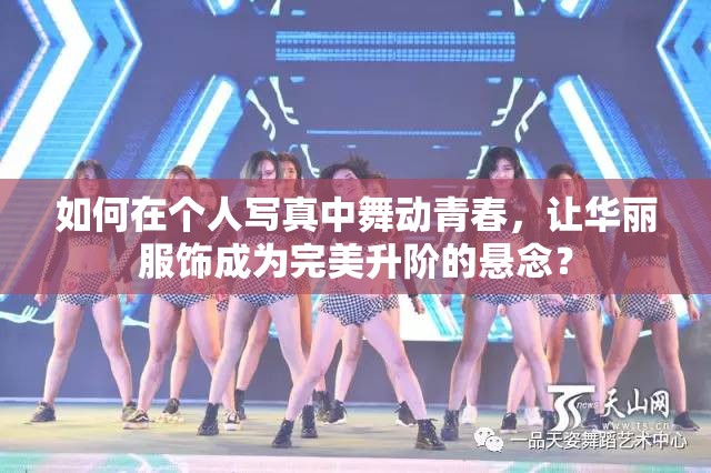 如何在个人写真中舞动青春，让华丽服饰成为完美升阶的悬念？