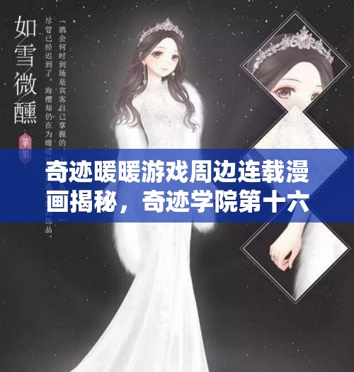 奇迹暖暖游戏周边连载漫画揭秘，奇迹学院第十六章将开启怎样奇妙之旅？