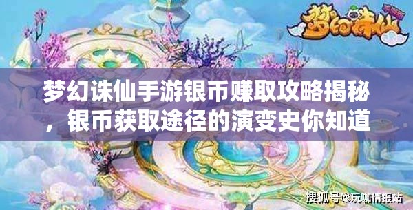 梦幻诛仙手游银币赚取攻略揭秘，银币获取途径的演变史你知道吗？