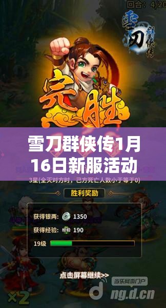 雪刀群侠传1月16日新服活动究竟有哪些惊喜？全攻略带你揭秘！
