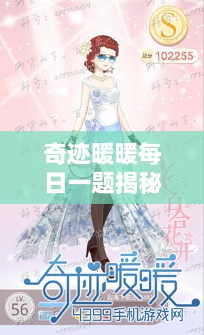 奇迹暖暖每日一题揭秘，少女级第十一章目标究竟如何演变？