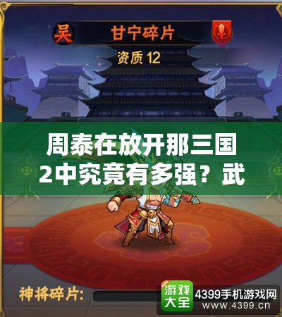 周泰在放开那三国2中究竟有多强？武将图鉴属性全面分析