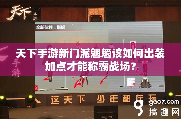 天下手游新门派魍魉该如何出装加点才能称霸战场？