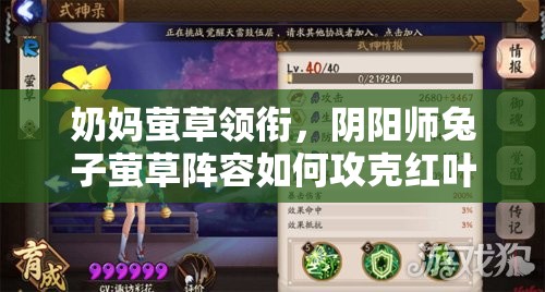 奶妈萤草领衔，阴阳师兔子萤草阵容如何攻克红叶10层？攻略演变揭秘！