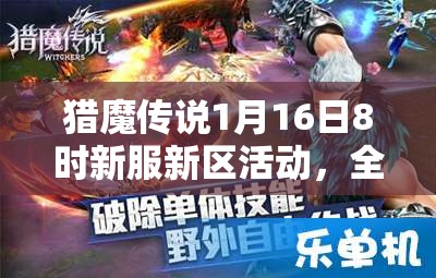 猎魔传说1月16日8时新服新区活动，全攻略在手就能轻松制霸吗？