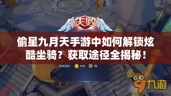 偷星九月天手游中如何解锁炫酷坐骑？获取途径全揭秘！