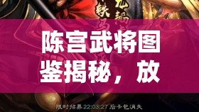 陈宫武将图鉴揭秘，放开那三国2中，他究竟是智谋还是守护的化身？