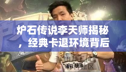 炉石传说李天师揭秘，经典卡退环境背后有何深意？