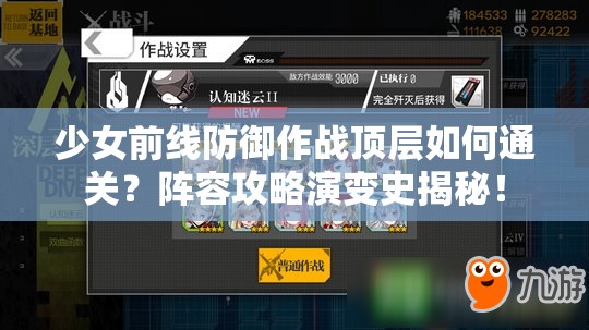 少女前线防御作战顶层如何通关？阵容攻略演变史揭秘！