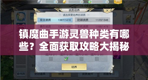 镇魔曲手游灵兽种类有哪些？全面获取攻略大揭秘！