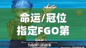 命运/冠位指定FGO第四章新英灵铁皮巴贝奇，玩法革命先声还是噱头？