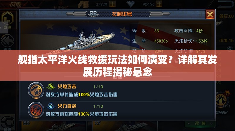 舰指太平洋火线救援玩法如何演变？详解其发展历程揭秘悬念