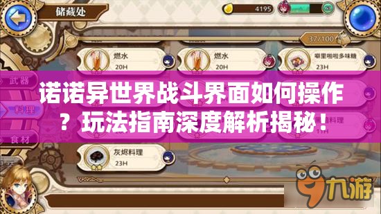 诺诺异世界战斗界面如何操作？玩法指南深度解析揭秘！