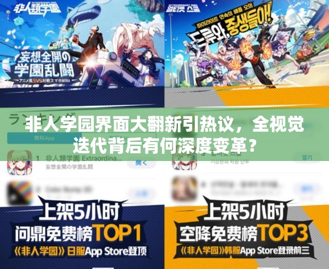 非人学园界面大翻新引热议，全视觉迭代背后有何深度变革？