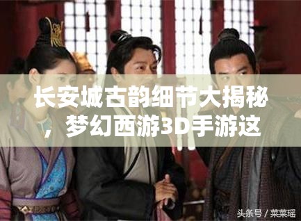 长安城古韵细节大揭秘，梦幻西游3D手游这些细节你真的看懂了吗？