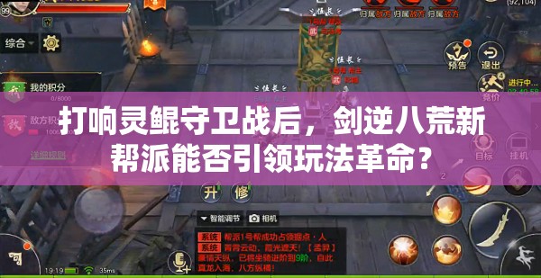 打响灵鲲守卫战后，剑逆八荒新帮派能否引领玩法革命？