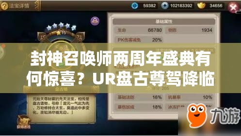 封神召唤师两周年盛典有何惊喜？UR盘古尊驾降临演变史揭秘！