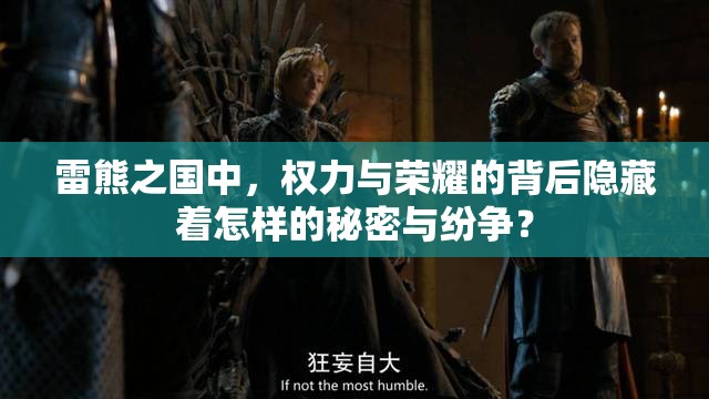 雷熊之国中，权力与荣耀的背后隐藏着怎样的秘密与纷争？