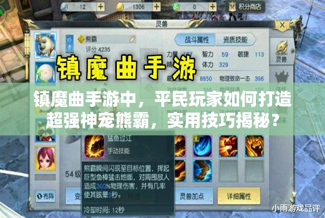 镇魔曲手游中，平民玩家如何打造超强神宠熊霸，实用技巧揭秘？