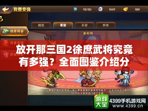 放开那三国2徐庶武将究竟有多强？全面图鉴介绍分析揭秘！