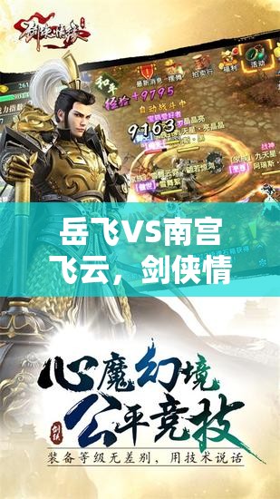 岳飞VS南宫飞云，剑侠情缘手游中谁更胜一筹？实测分析揭晓悬念！