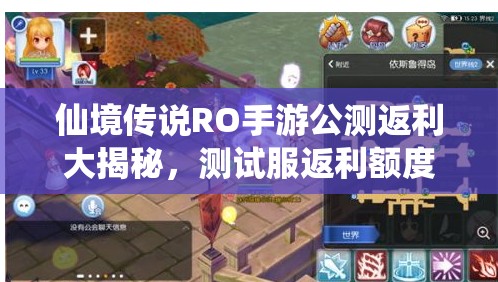 仙境传说RO手游公测返利大揭秘，测试服返利额度如何演变？