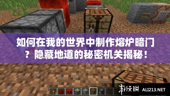 如何在我的世界中制作熔炉暗门？隐藏地道的秘密机关揭秘！