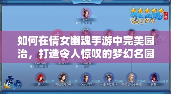 如何在倩女幽魂手游中完美园治，打造令人惊叹的梦幻名园？