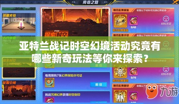 亚特兰战记时空幻境活动究竟有哪些新奇玩法等你来探索？