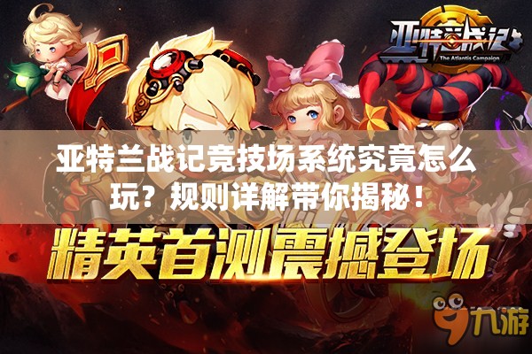 亚特兰战记竞技场系统究竟怎么玩？规则详解带你揭秘！