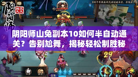 阴阳师山兔副本10如何半自动通关？告别尬舞，揭秘轻松制胜秘籍！