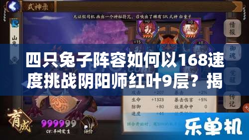 四只兔子阵容如何以168速度挑战阴阳师红叶9层？揭秘资源管理艺术！
