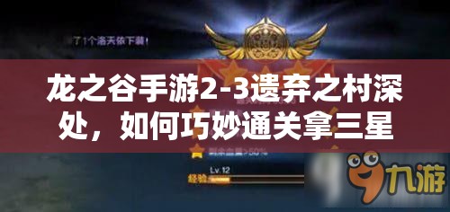 龙之谷手游2-3遗弃之村深处，如何巧妙通关拿三星？