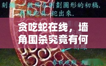 贪吃蛇在线，墙角围杀究竟有何奥秘？艺术与战术深度剖析