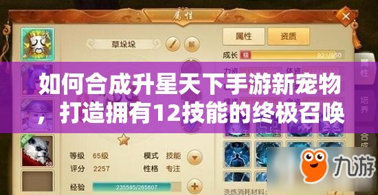 如何合成升星天下手游新宠物，打造拥有12技能的终极召唤兽？